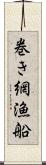 巻き網漁船 Scroll