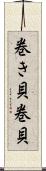 巻き貝 Scroll