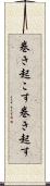 巻き起こす Scroll