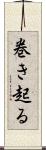 巻き起る Scroll