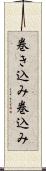 巻き込み Scroll
