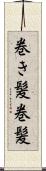 巻き髪 Scroll