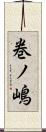 巻ノ嶋 Scroll