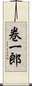 巻一郎 Scroll