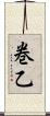 巻乙 Scroll