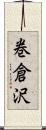 巻倉沢 Scroll