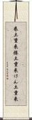巻土重来 Scroll