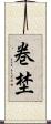巻埜 Scroll