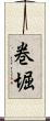 巻堀 Scroll