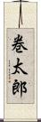 巻太郎 Scroll