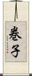 巻子 Scroll
