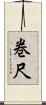 巻尺 Scroll