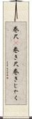 巻尺(P) Scroll