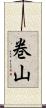 巻山 Scroll