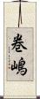 巻嶋 Scroll