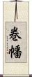 巻幡 Scroll