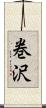 巻沢 Scroll