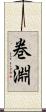 巻淵 Scroll