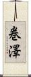 巻澤 Scroll