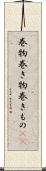 巻物 Scroll