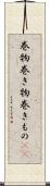 巻物;巻き物;巻きもの(sK) Scroll