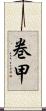 巻甲 Scroll