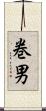 巻男 Scroll