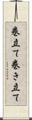 巻立て Scroll