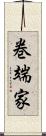 巻端家 Scroll