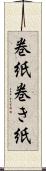 巻紙 Scroll