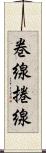 巻線 Scroll