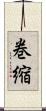 巻縮 Scroll
