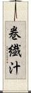 巻繊汁 Scroll
