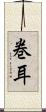 巻耳 Scroll