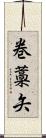 巻藁矢 Scroll