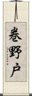 巻野戸 Scroll