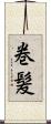 巻髪 Scroll