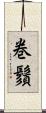 巻鬚 Scroll