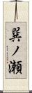 巽ノ瀬 Scroll