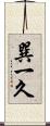 巽一久 Scroll