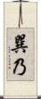 巽乃 Scroll