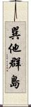 巽他群島 Scroll