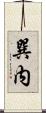巽内 Scroll