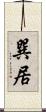 巽居 Scroll