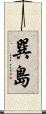 巽島 Scroll