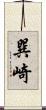 巽崎 Scroll