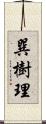 巽樹理 Scroll