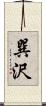 巽沢 Scroll