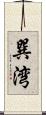 巽湾 Scroll