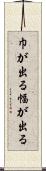 巾が出る Scroll
